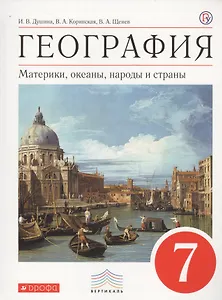 География 7 кл. Материки океаны народы… Учебник (6 изд) (Вертикаль) Душина (ФГОС) (РУ)