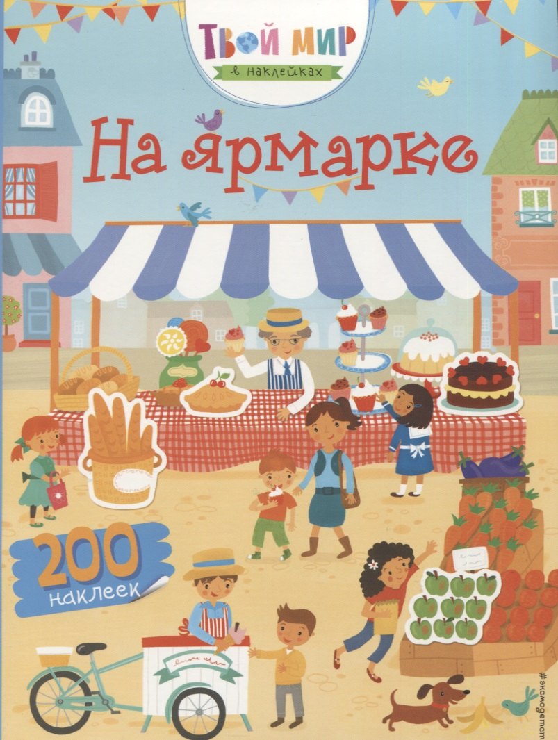 

На ярмарке (с наклейками)