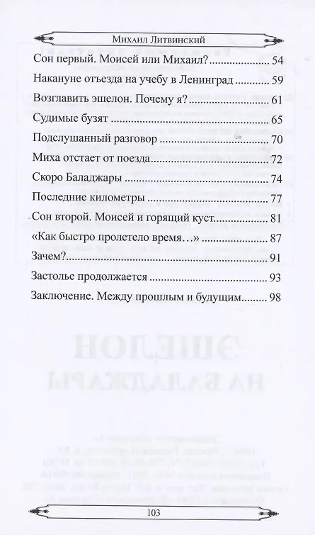 Книга Эшелон на Баладжары (Михаил Литвинский) — 3