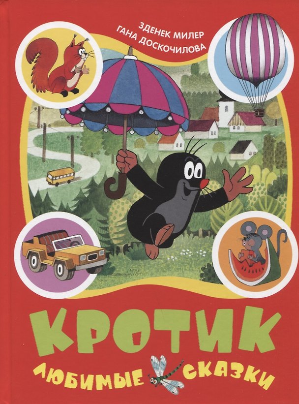 Книга Кротик. Любимые сказки (Гана Доскочилова, Зденек Милер) — 1