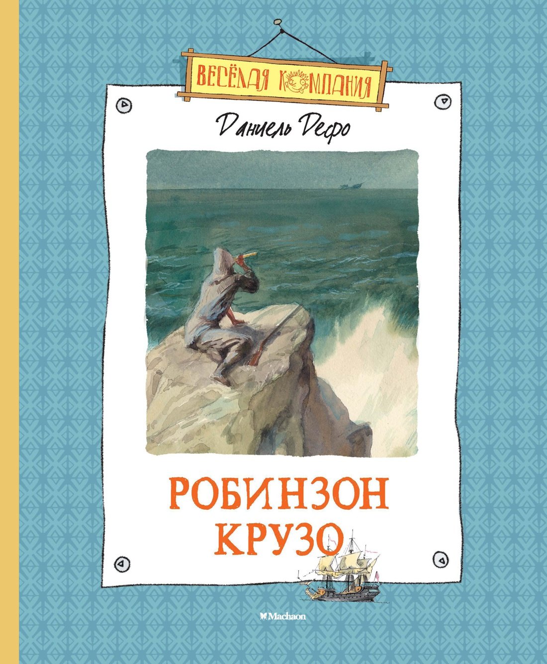 

Робинзон Крузо