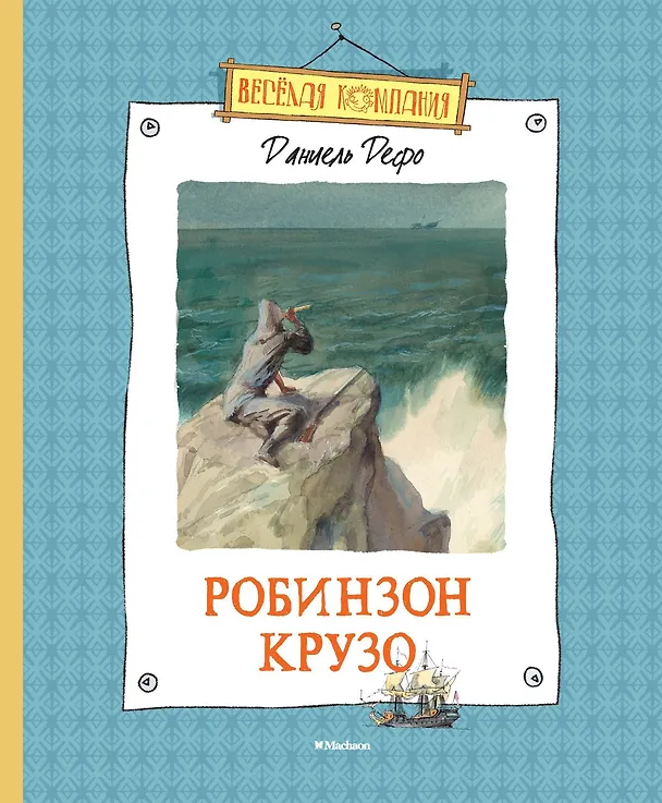 Книга Робинзон Крузо (Даниэль Дефо) — 1