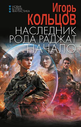 Книга Наследник рода Раджат. Начало (Игорь Кольцов)