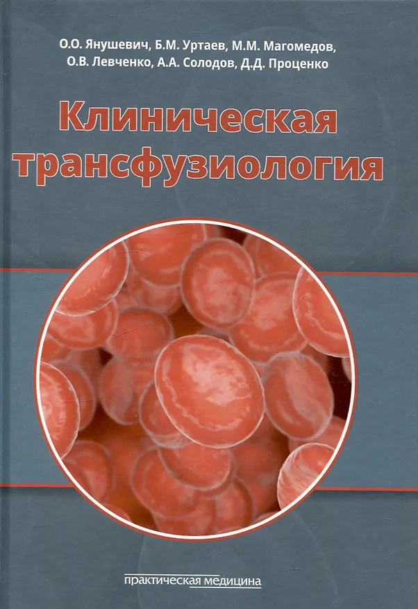 Книга Клиническая трансфузиология. Учебное пособие (Олег Янушевич, Магомед Магомедов, Бексолтан Уртаев) — 1