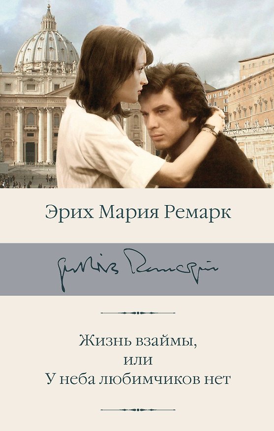 Книга Жизнь взаймы, или У неба любимчиков нет (Эрих Мария Ремарк) — 1