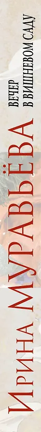 Книга Вечер в вишневом саду : роман (Ирина Муравьёва) — 3