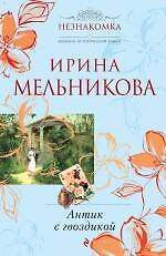 Книга Антик с гвоздикой : роман (Ирина Мельникова) — 1