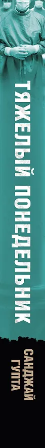 Книга Тяжелый понедельник: роман (Санджай Гупта) — 3