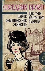 Самое обыкновенное убийство. Где тебя настигнет смерть? : романы