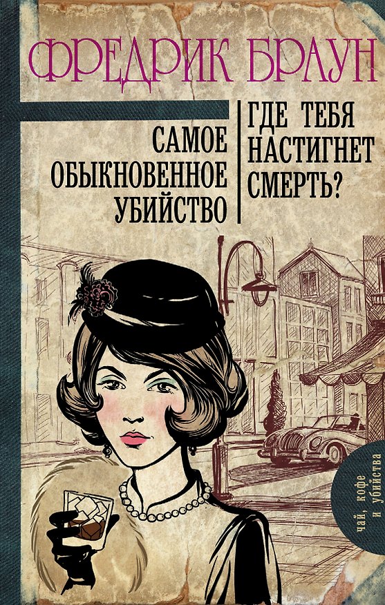 Книга Самое обыкновенное убийство. Где тебя настигнет смерть? : романы (Фредрик Браун) — 1