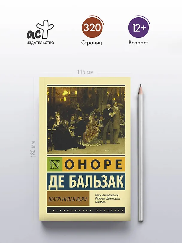 Книга Шагреневая кожа (Оноре де Бальзак) — 5