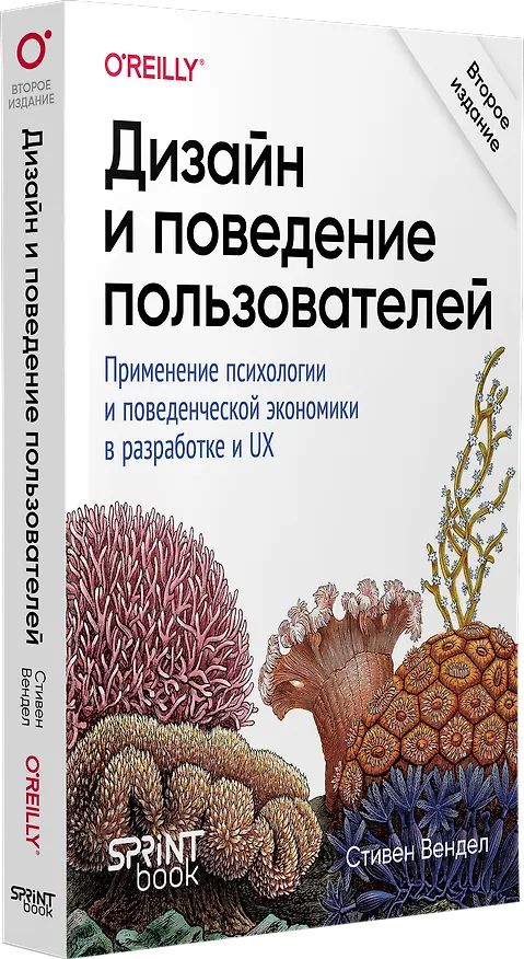 Книга Дизайн и поведение пользователей. Применение психологии и поведенческой экономики в разработке и UX (Стивен Вендел) — 2