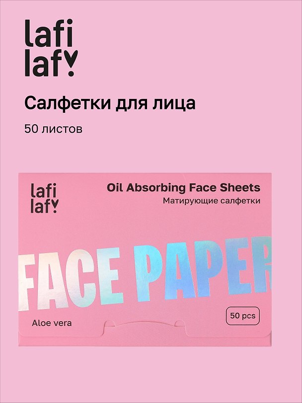 Матирующие салфетки для лица Алоэ вера (50 листов) (Lafilaf) (12-fujian-202510_1) 3132701 — 1