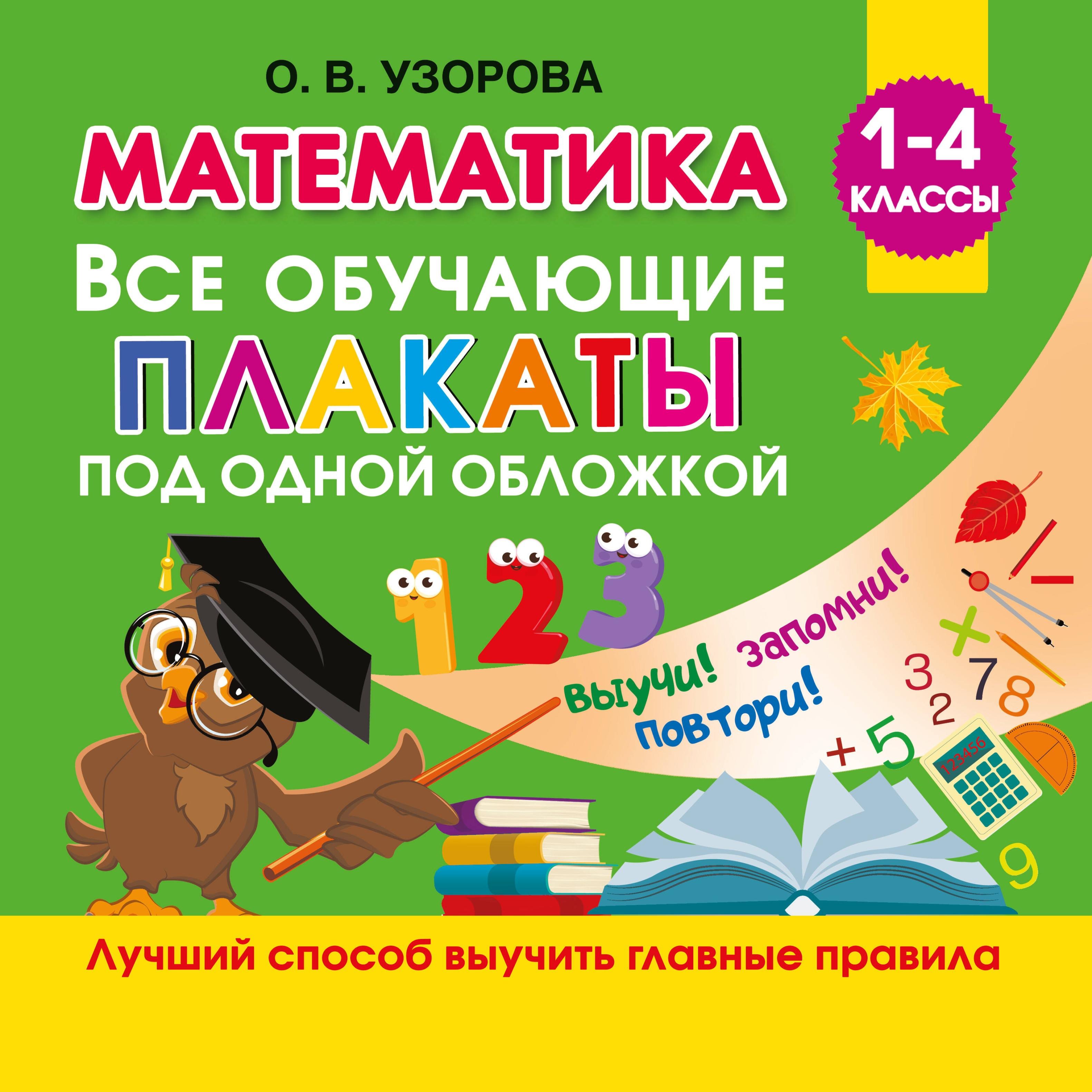 Ольга Васильевна Узорова Математика. Все обучающие плакаты под одной обложкой. 1-4 классы