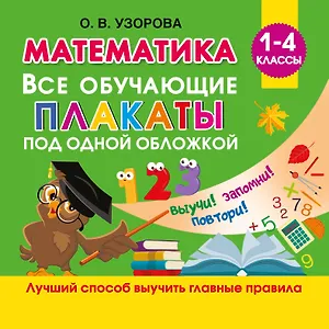 Математика. Все обучающие плакаты под одной обложкой. 1-4 классы