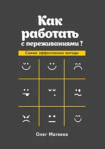 Как работать с переживаниями?