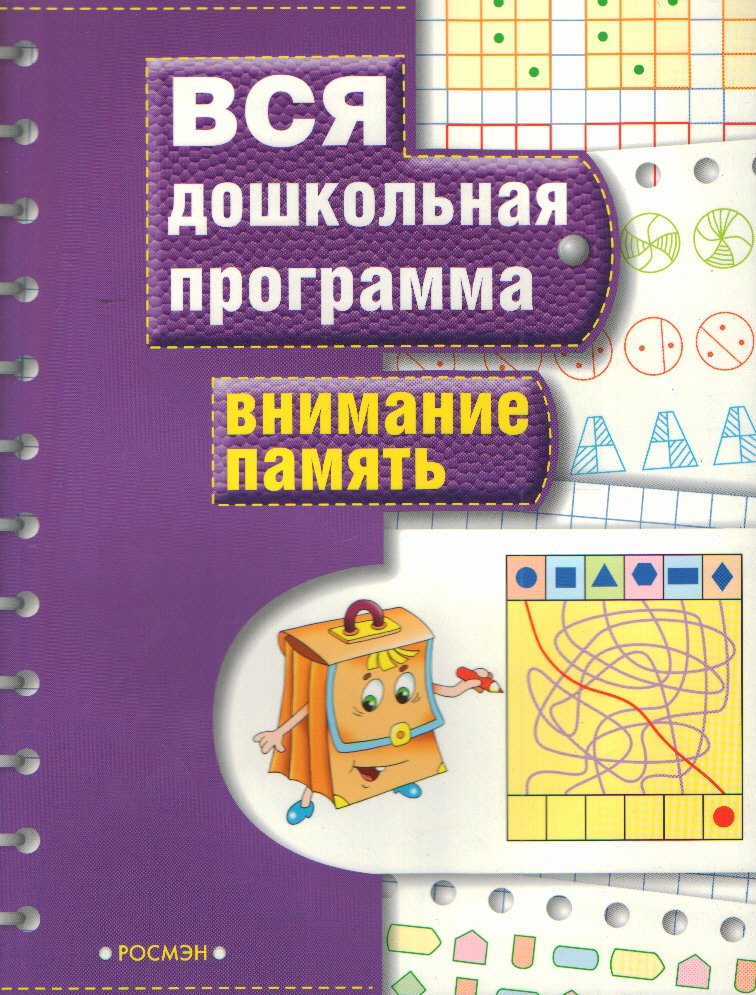 

Внимание. Память: Вся дошкольная программа