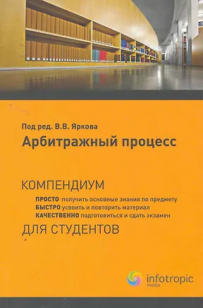 Книга Арбитражный процесс: компендиум ()