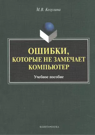 Ошибка, которые не замечает компьютер. Учебное пособие — 2448789 — 1