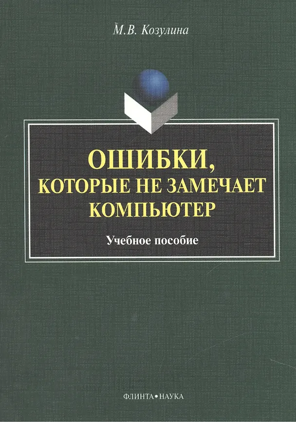 Книга Ошибка, которые не замечает компьютер. Учебное пособие (Мария Козулина) — 1