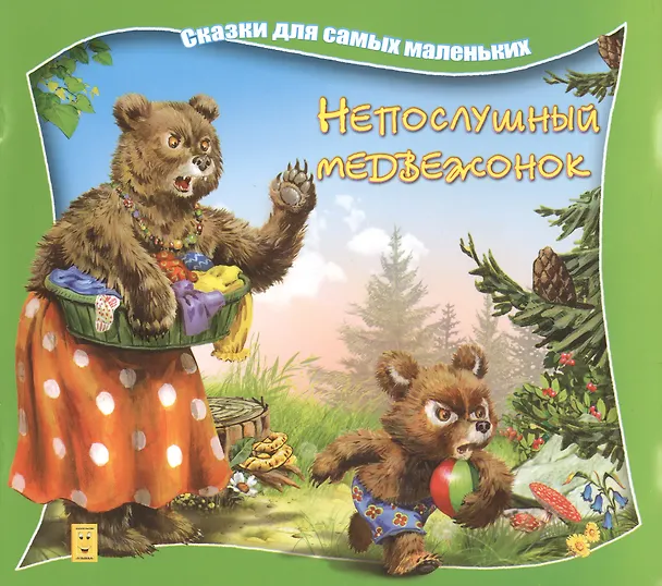 Книга Непослушный медвежонок () — 1