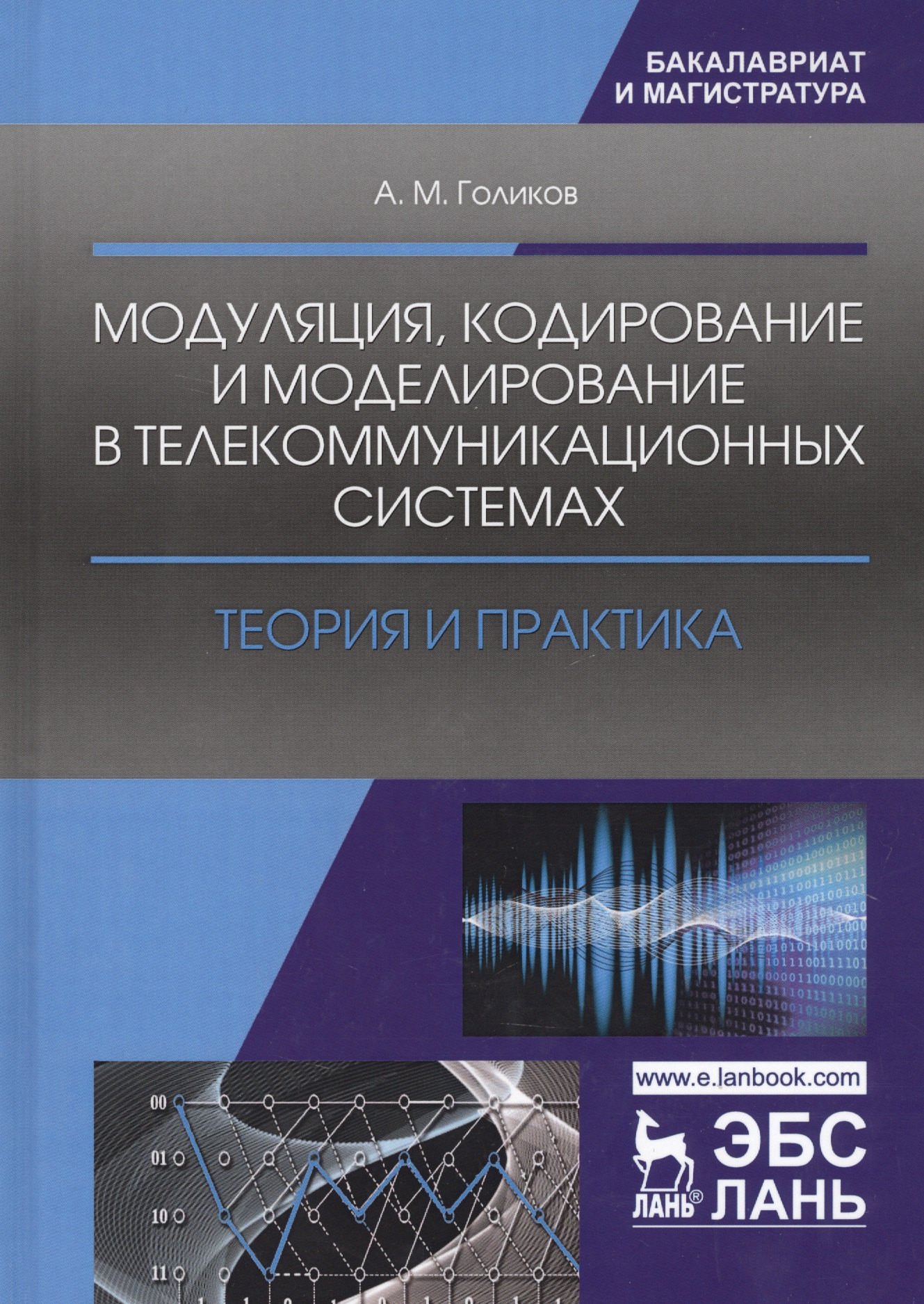 

Модуляция кодирование и моделирование в телеком.системах Теория и практика (УдВСпецЛ) Голиков