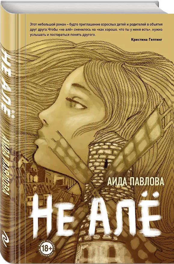 Книга Не алё (Аида Павлова) — 4