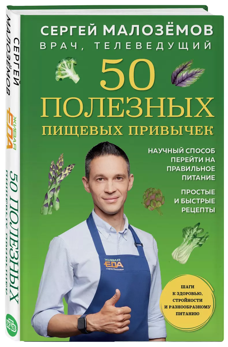 50 полезных пищевых привычек (Сергей Малоземов) - купить книгу с доставкой  в интернет-магазине «Читай-город». ISBN: 978-5-04-164161-0