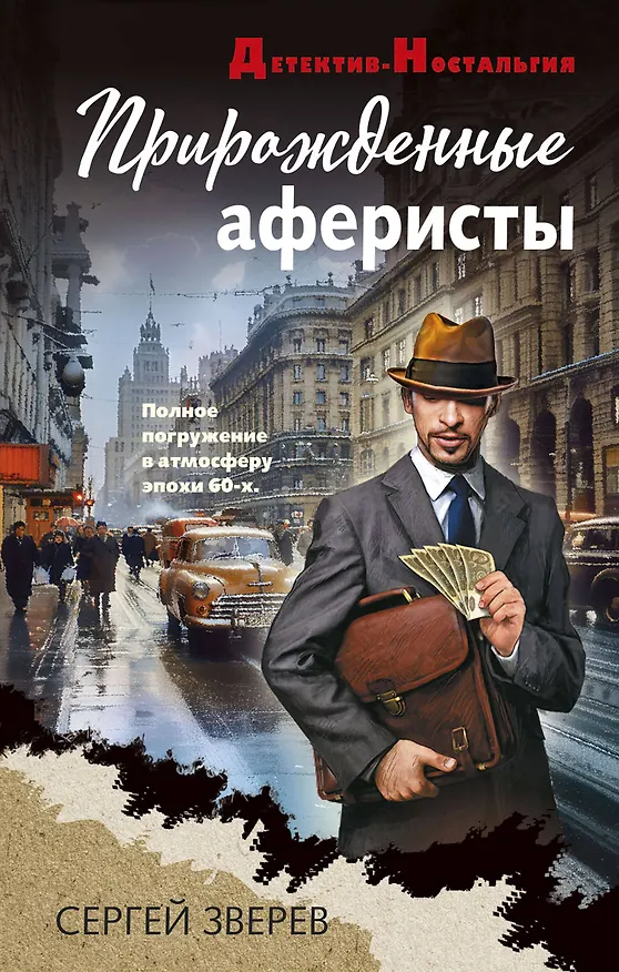 Книга Прирожденные аферисты (Сергей Зверев) — 1