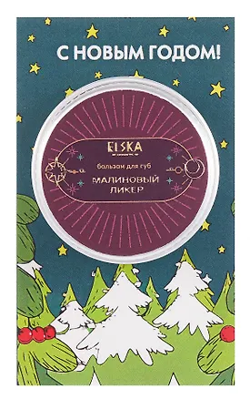 Бальзам для губ Малиновый ликер (Аромат Малиновый ликер) (10г) 3127955