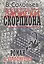 Соловьев В. Записки скорпиона. Роман с памятью — 2112875 — 2