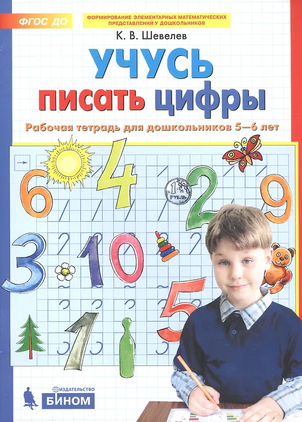 Книга Учусь писать цифры. Рабочая тетрадь для дошкольников 5-6 лет. ФГОС (Константин Шевелев) — 3
