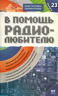 В помощь радиолюбителю Выпуск 23 Информационный обзор для радиолюбителей (мягк)(Электроника своими руками). Адаменко М. (Аст) — 2150415 — 1