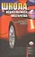 Школа водительского мастерства / Полный курс для начинающего водителя. 2-е изд., перер. и доп. — 2166197 — 2