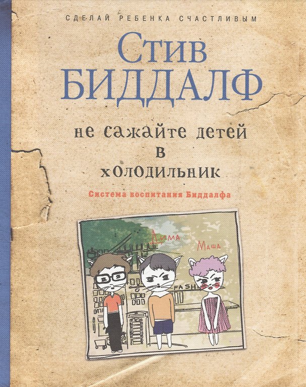 Книга Не сажайте детей в холодильник (Стив Биддалф) — 1