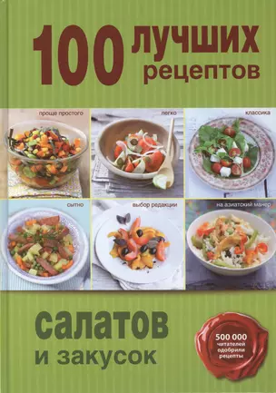 100 лучших рецептов салатов и закусок — 2417424 — 1