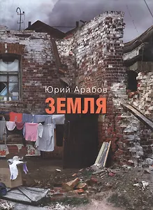 Земля: сборник стихов