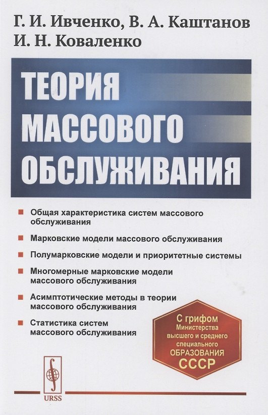 Книга Теория массового обслуживания () — 1