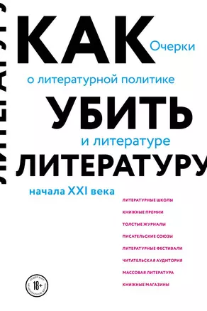 Как убить литературу. Очерки о литературной политике и литературе начала 21 века — 2875133 — 1