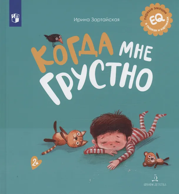 Книга Когда мне грустно (Ирина Зартайская) — 1