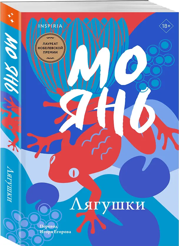 Книга Лягушки (Мо Янь) — 4
