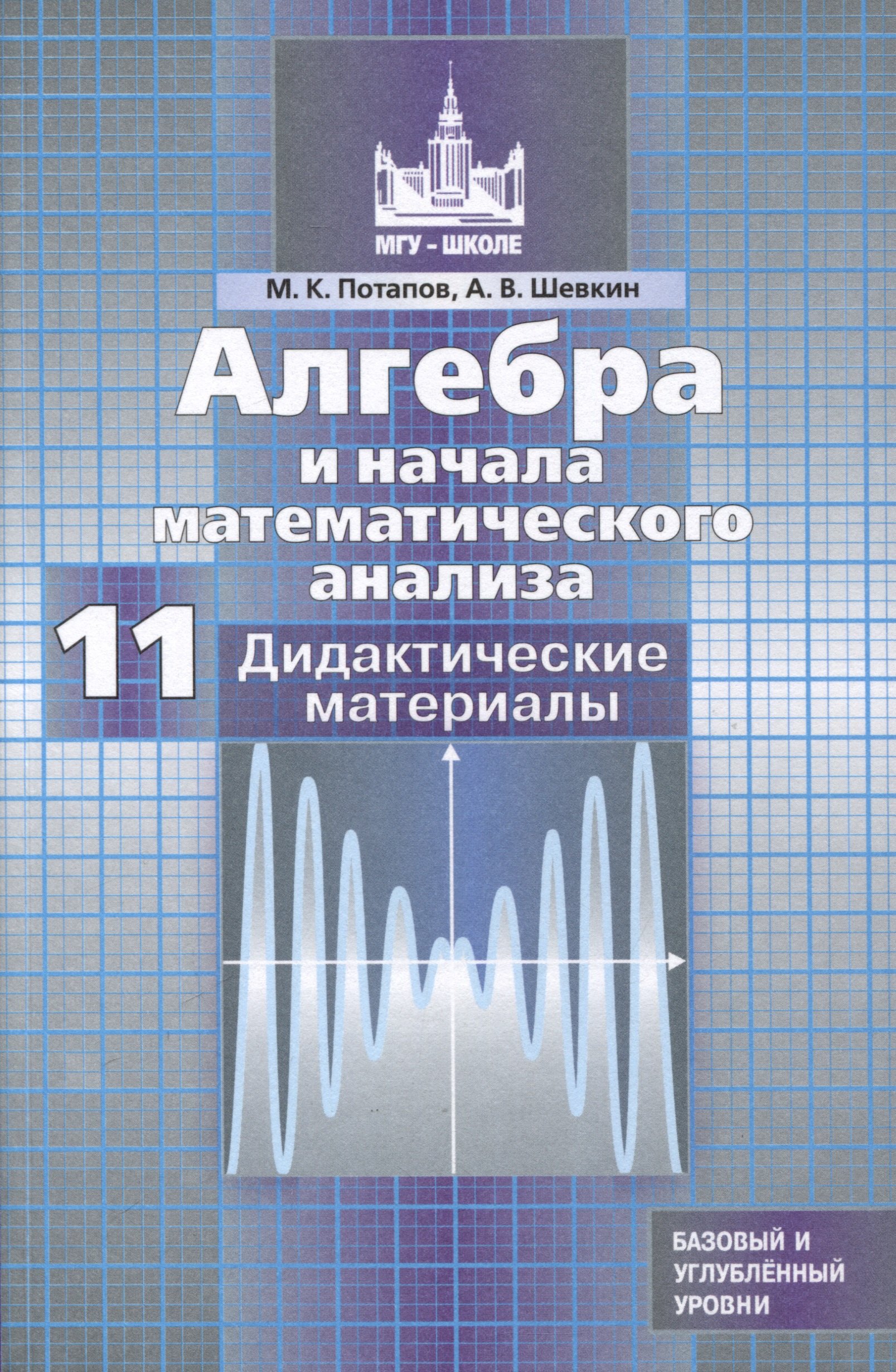 

Алгебра и начала математического анализа. 11 класс. Дидактические материалы. Базовый и углубленный уровни