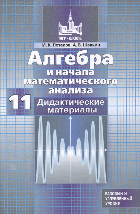 Книга Алгебра и начала математического анализа. 11 класс. Дидактические материалы. Базовый и углубленный уровни (Александр Шевкин, Михаил Потапов) — 1