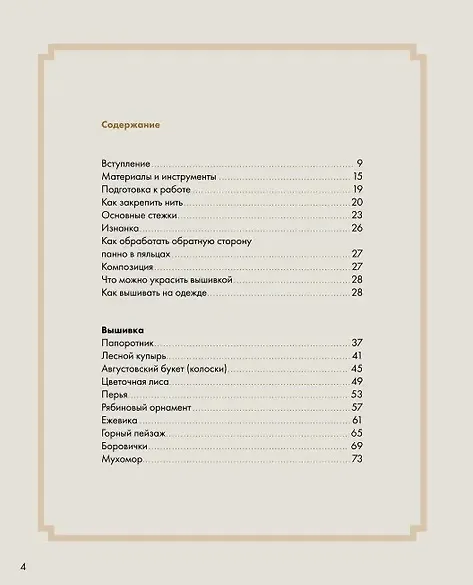 Книга Лесные стежки. Свободная вышивка и одежда без выкроек (Елена Тын) — 3