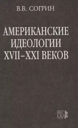 Американские идеологии XVII–XXI веков — 3068592 — 1