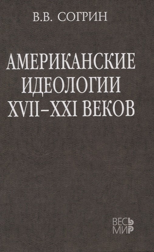 Книга Американские идеологии XVII–XXI веков (Владимир Согрин) — 1