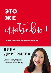 Это же любовь! Книга, которая помогает семьям