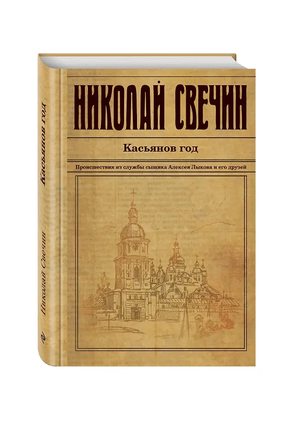 Книга Касьянов год (Екатерина Асадчева, Николай Свечин) — 4