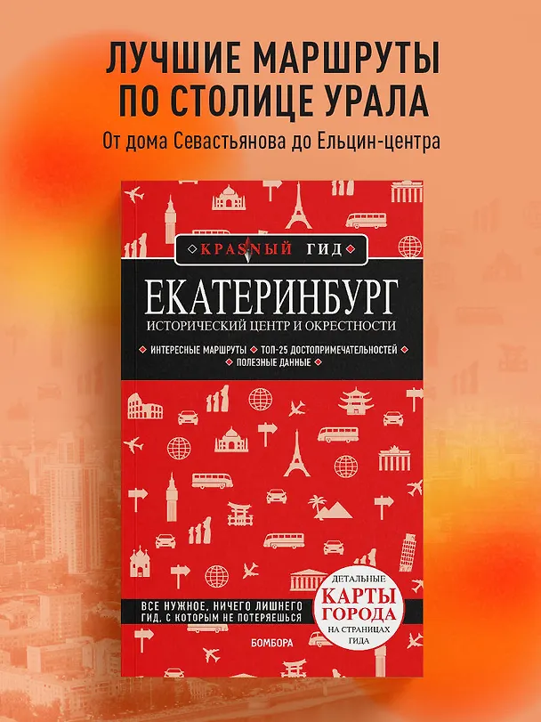 Книга Екатеринбург. Исторический центр и окрестности. 2-е изд., испр. и доп. (Наталья Якубова) — 5