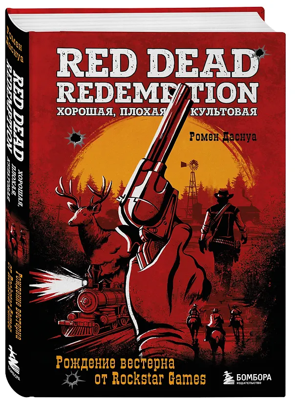 Книга Red Dead Redemption. Хорошая, плохая, культовая. Рождение вестерна от Rockstar Games (Ромен Даснуа) — 4